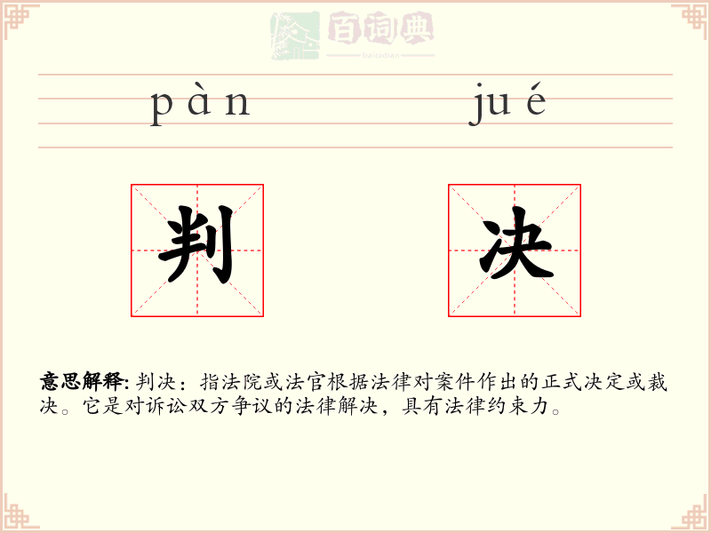 判决