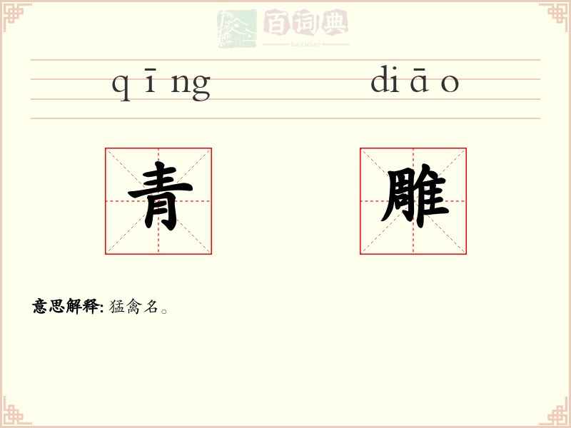 青雕