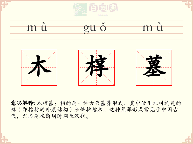 木椁墓
