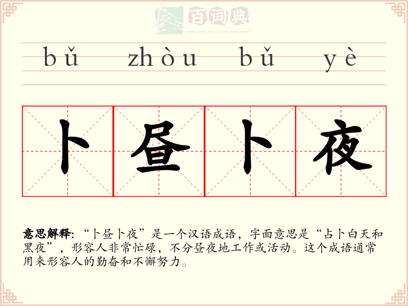 卜昼卜夜