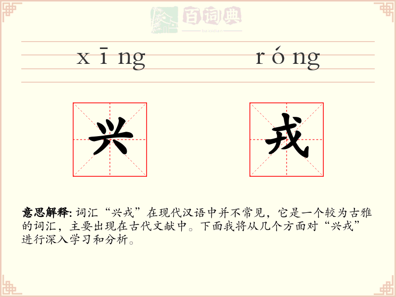兴戎