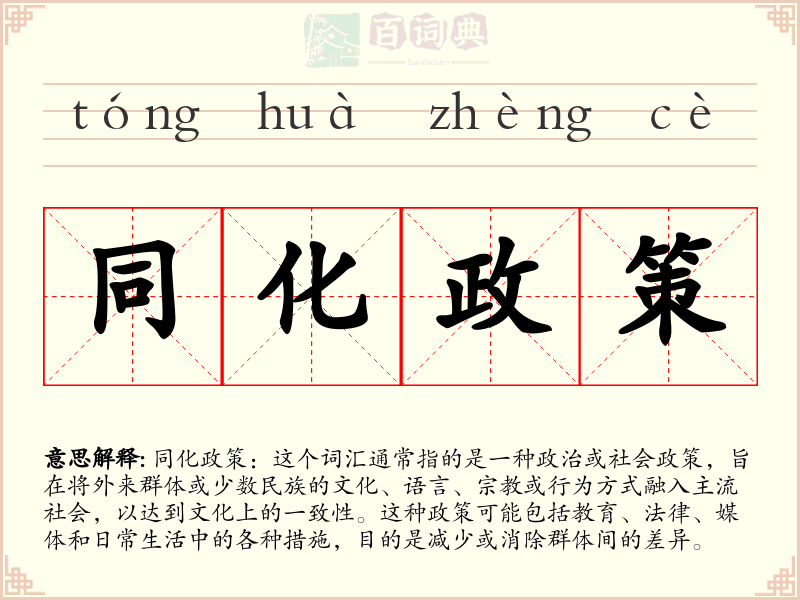 同化政策