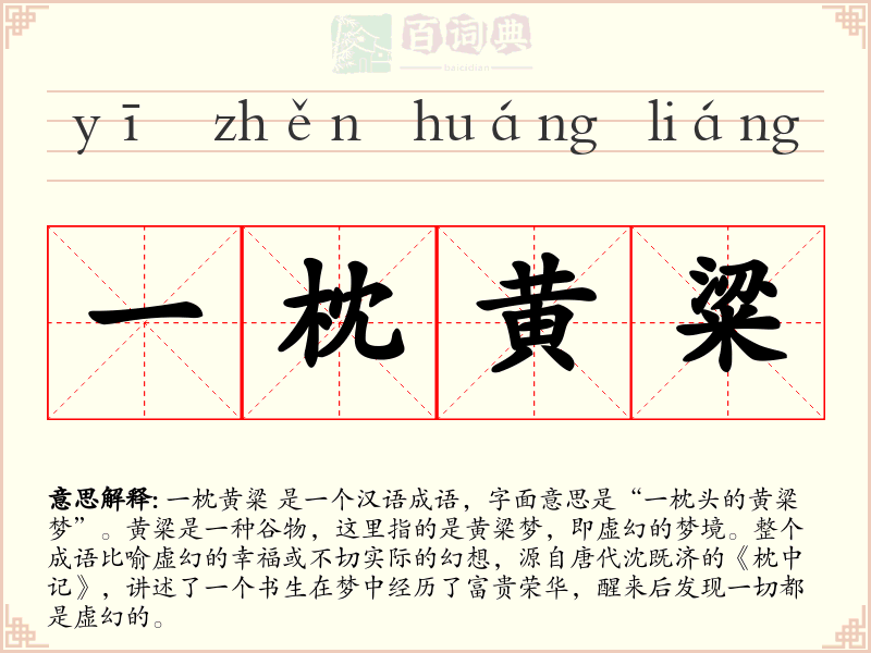 一枕黄粱