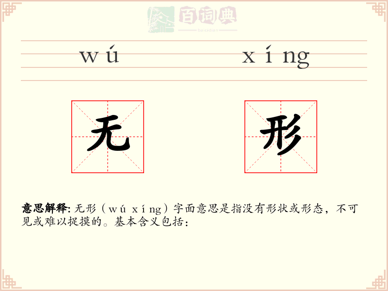 无形