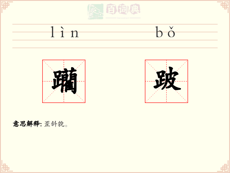 躪跛