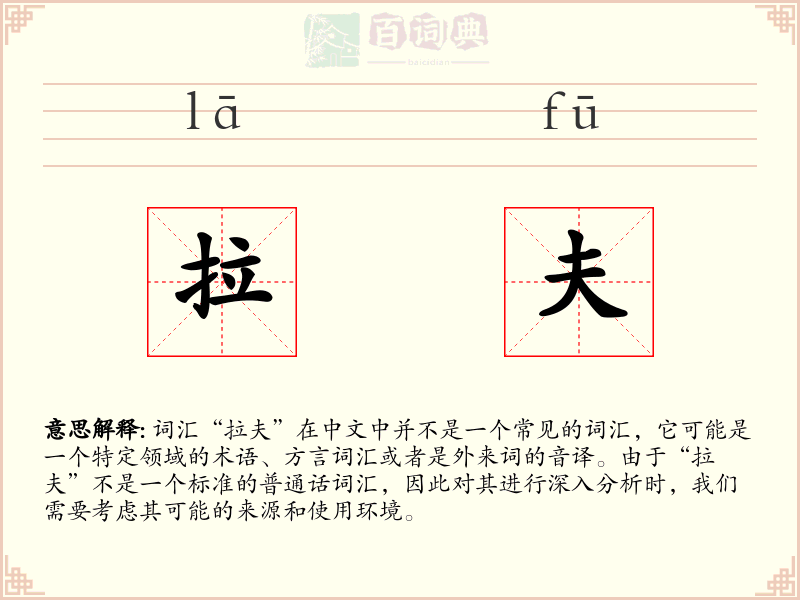 拉夫