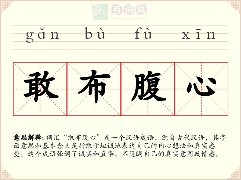 敢布腹心