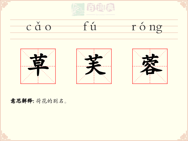 草芙蓉
