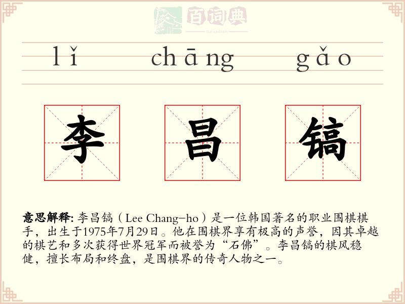 李昌镐