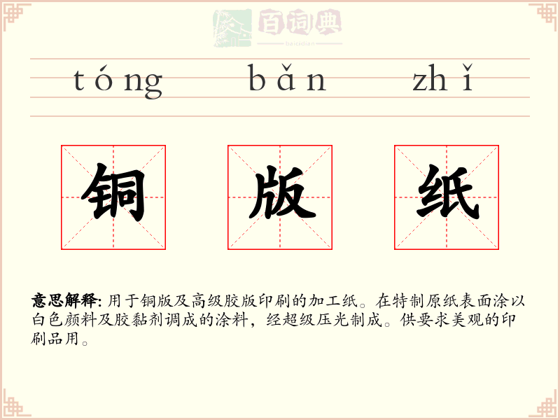 铜版纸