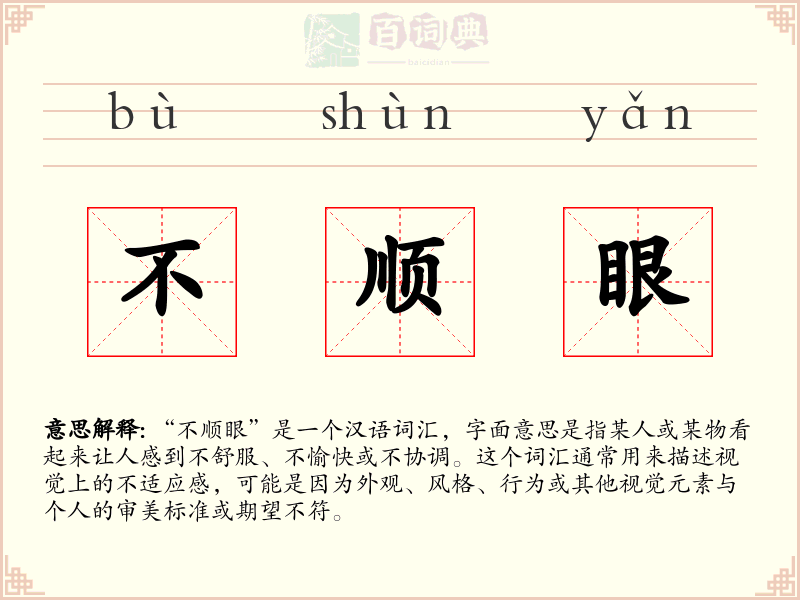不顺眼