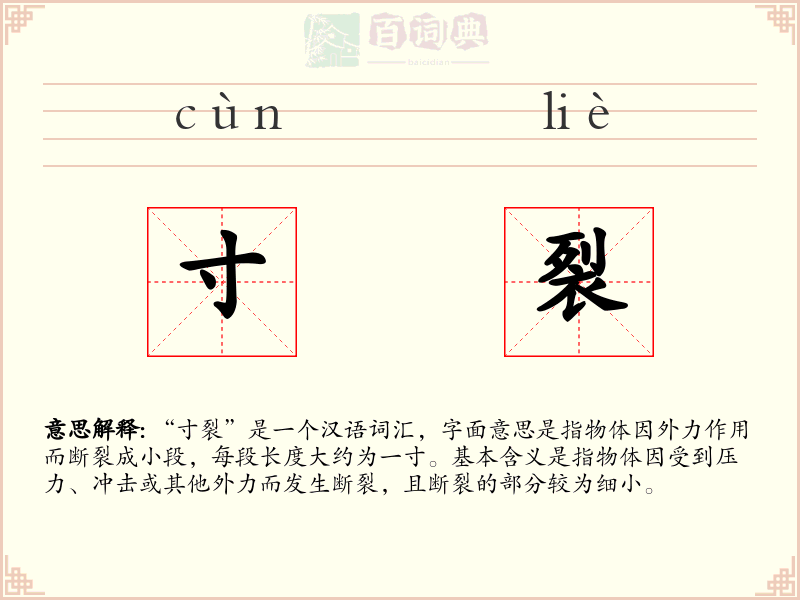 寸裂