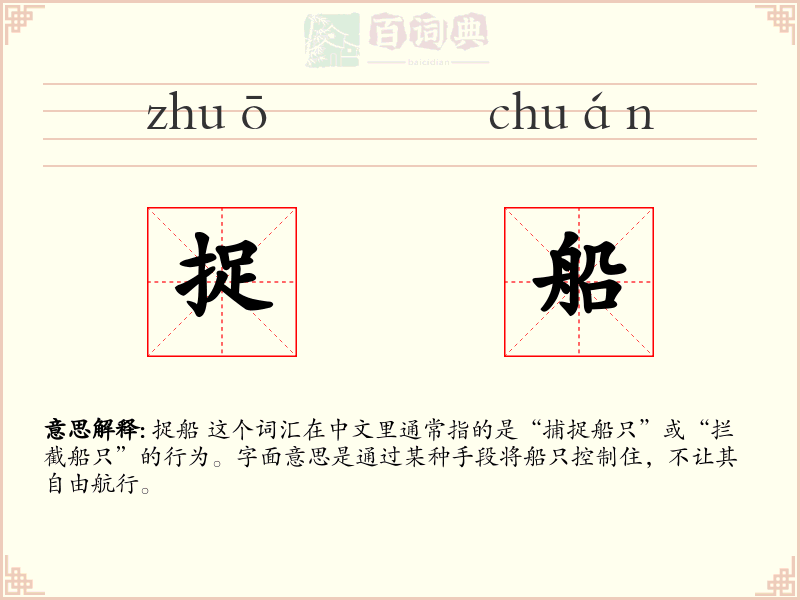 捉船