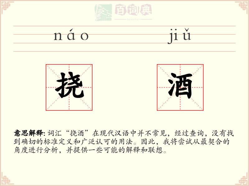 挠酒