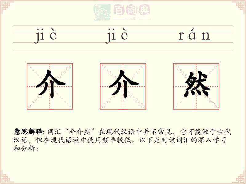 介介然