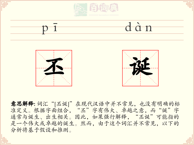 丕诞