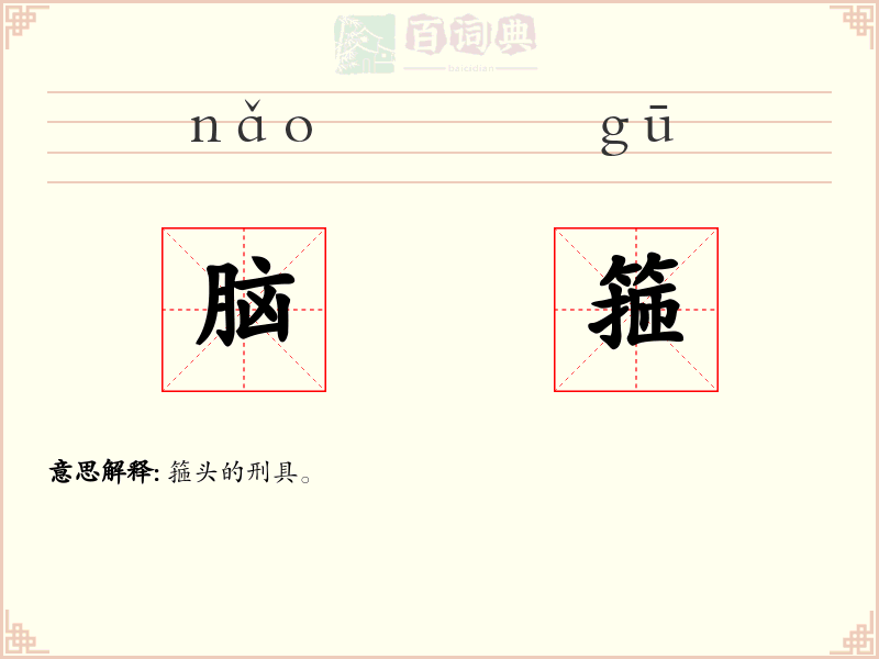 脑箍