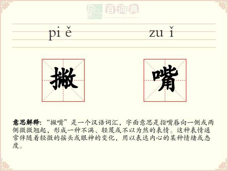 撇嘴