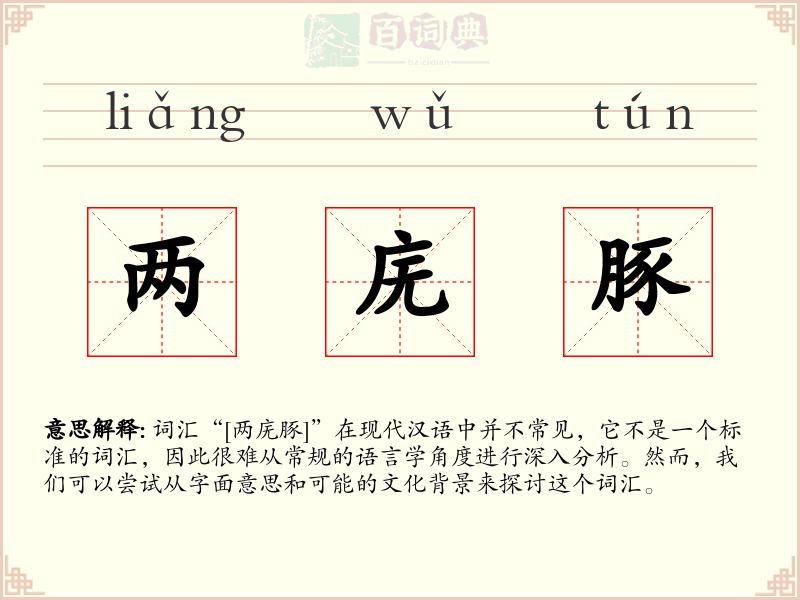 两庑豚