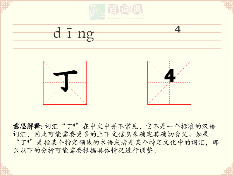 丁⁴