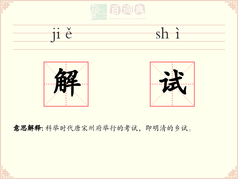 解试