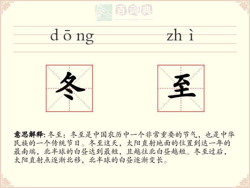 冬至