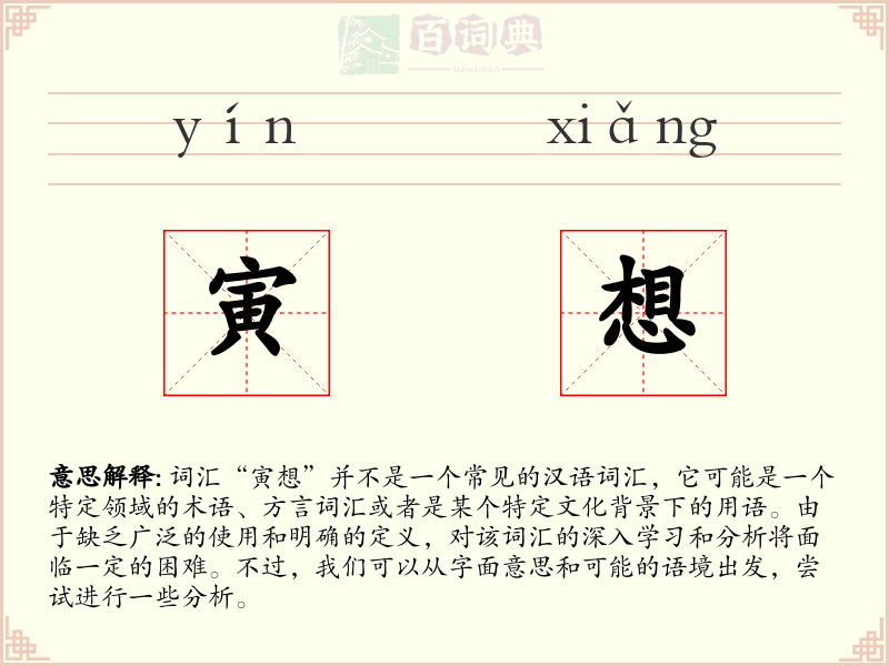 寅想