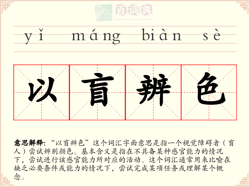 以盲辨色