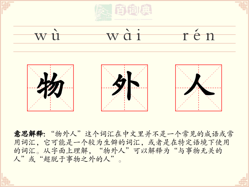 物外人