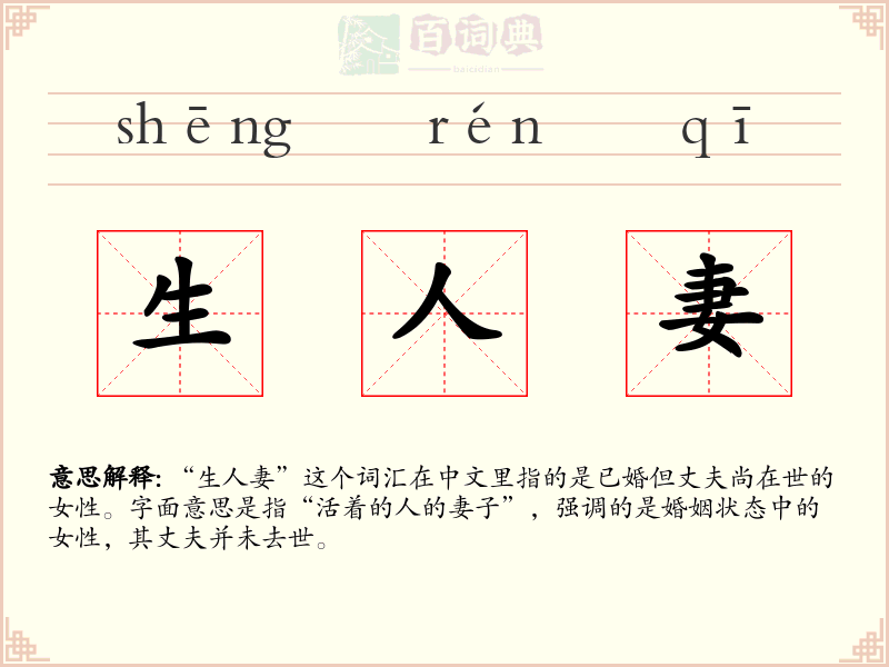生人妻