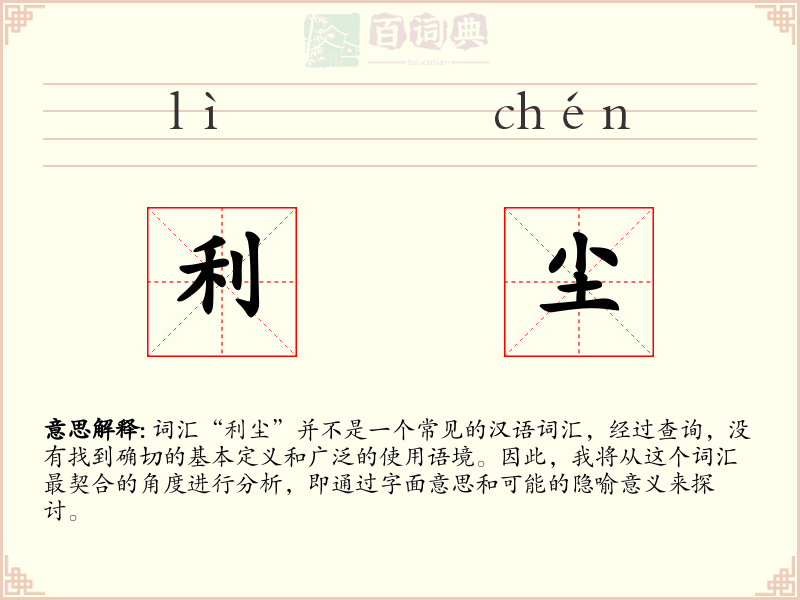 利尘