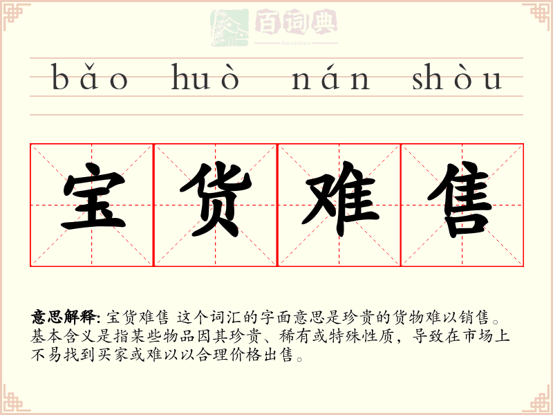 宝货难售