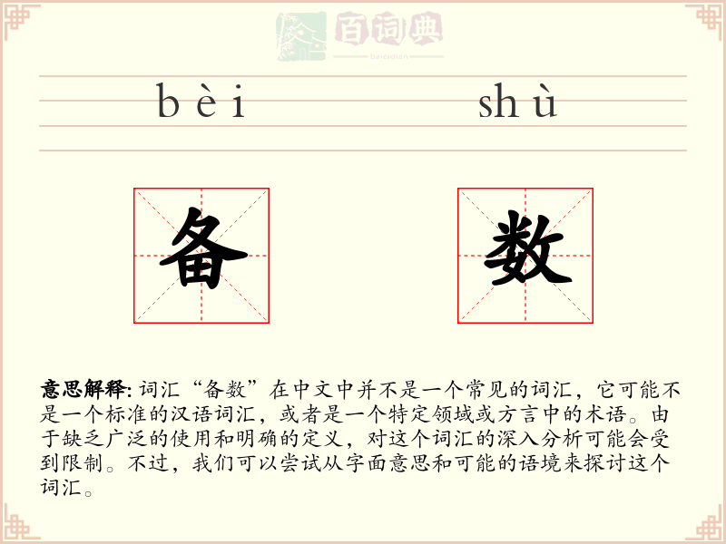 备数