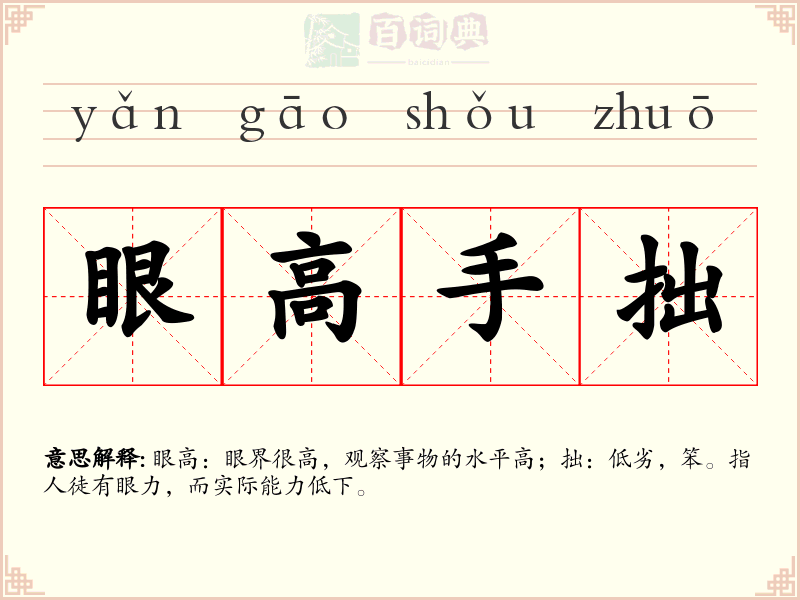 眼高手拙