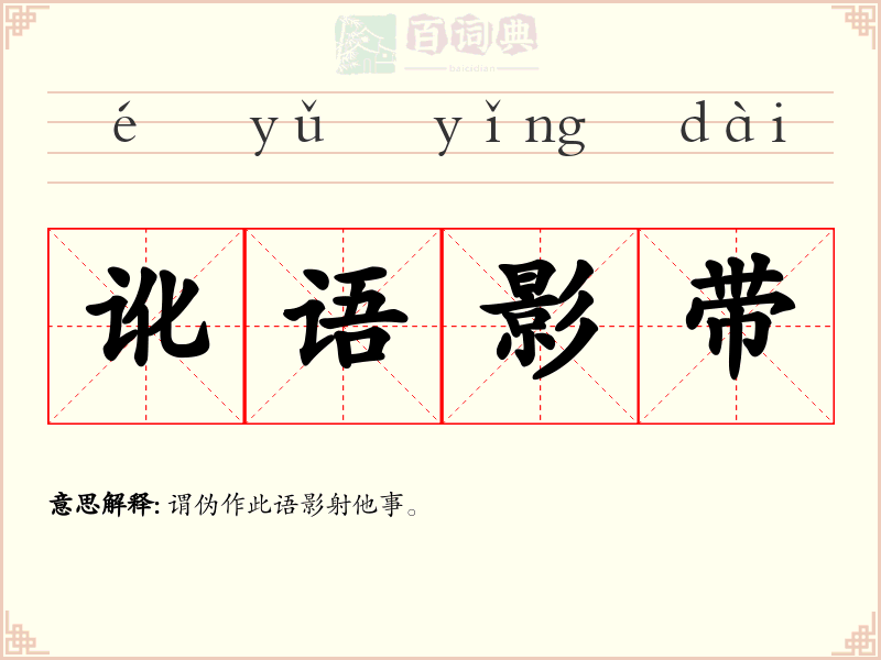 讹语影带