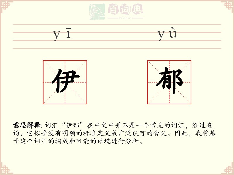 伊郁