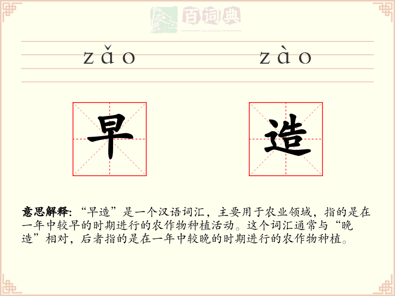 早造