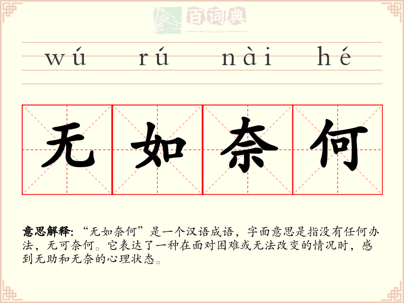 无如奈何