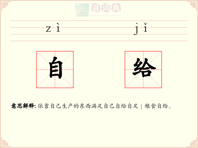 自给