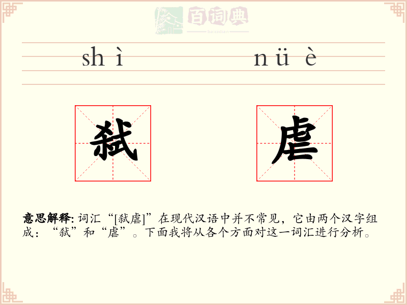弑虐