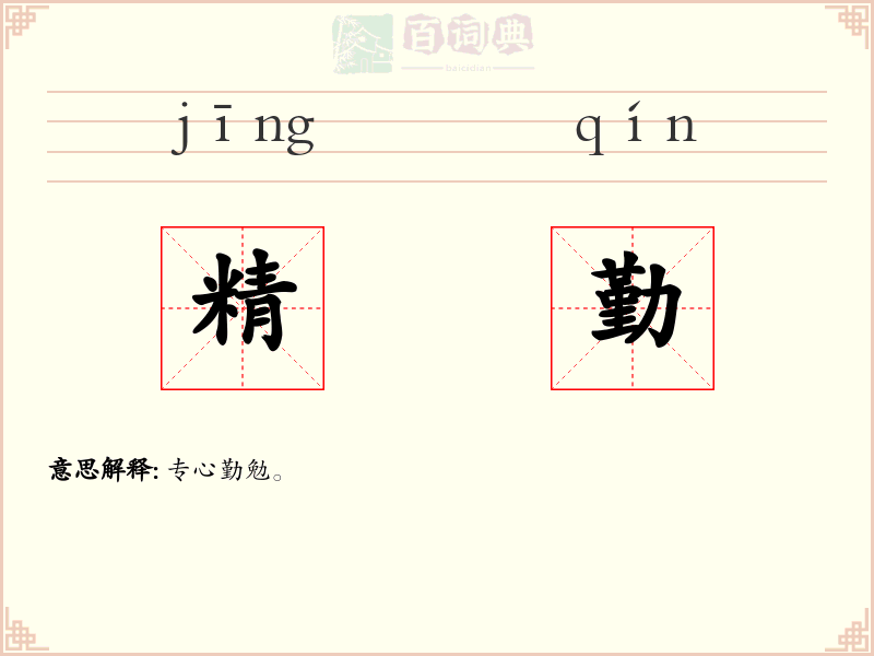 精勤