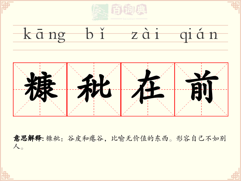 糠秕在前