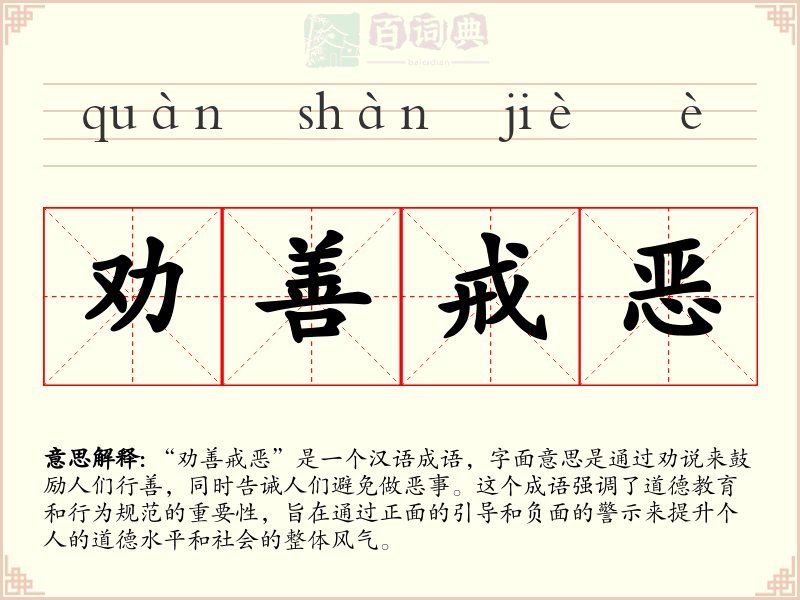 劝善戒恶