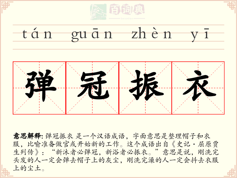 弹冠振衣