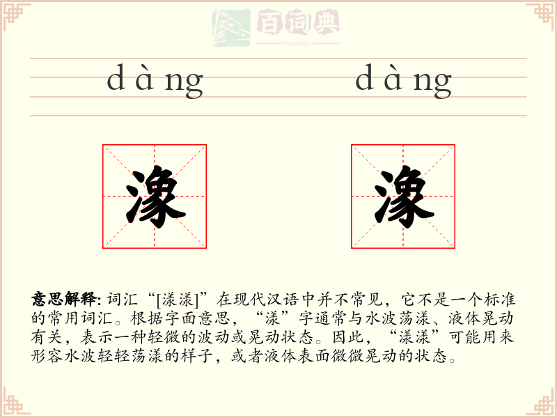 潒潒