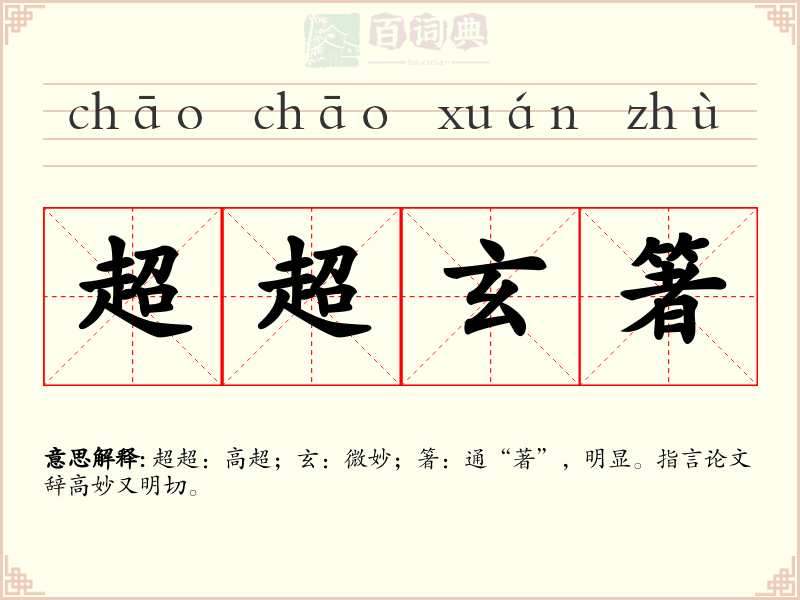 超超玄箸