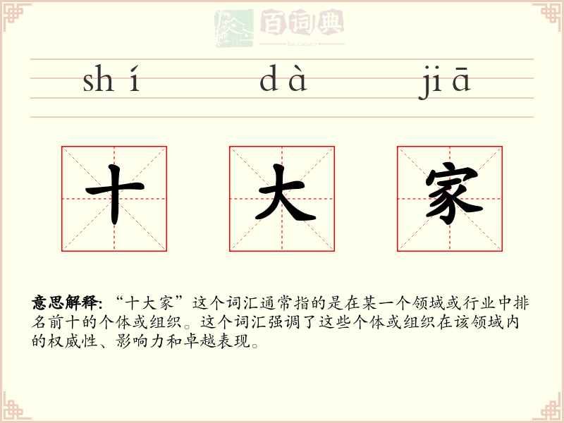 十大家