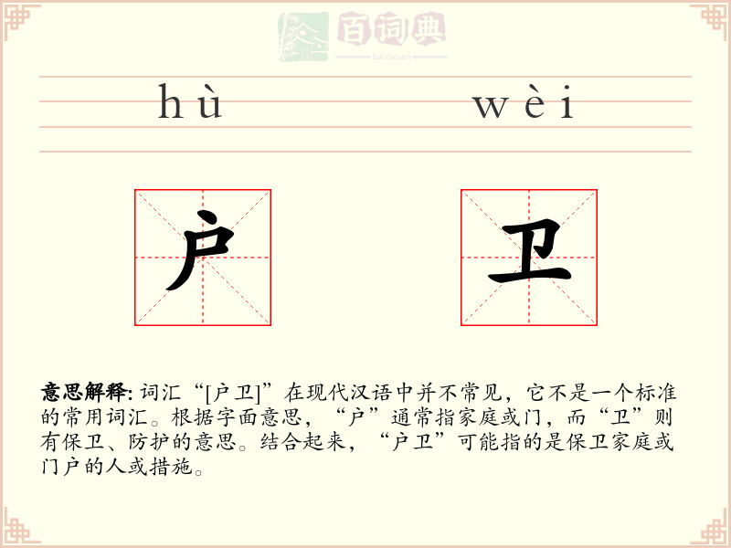 户卫