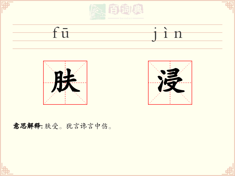 肤浸