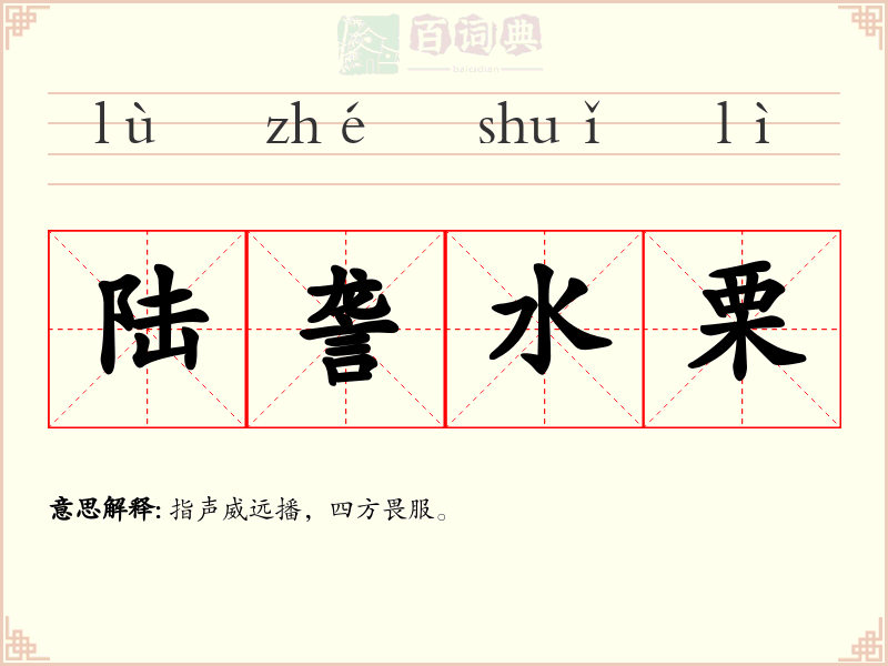 陆詟水栗